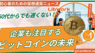 50代からでも遅くない！企業も注目するビットコインの未来 