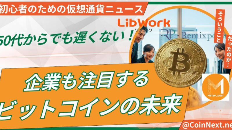 50代からでも遅くない！企業も注目するビットコインの未来 