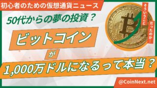 50代からの夢の投資？ビットコインが1,000万ドルになるって本当？ 