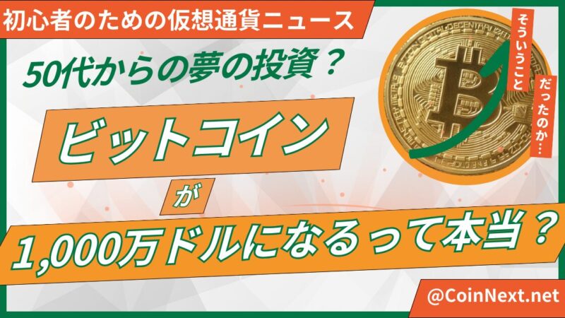 50代からの夢の投資？ビットコインが1,000万ドルになるって本当？ 