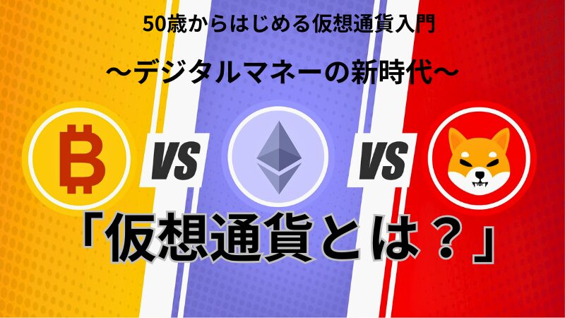 50代からはじめる仮想通貨入門 ～デジタルマネーの新時代～「仮想通貨とは？」 