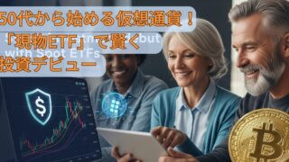 50代から始める仮想通貨！「現物ETF」で賢く投資デビュー 