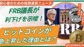 FRB議長が利下げを示唆！ビットコインが急上昇した理由とは？ 
