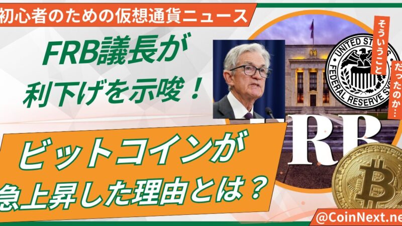 FRB議長が利下げを示唆！ビットコインが急上昇した理由とは？ 