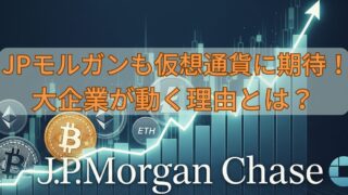 JPモルガンも仮想通貨に期待！大企業が動く理由とは 