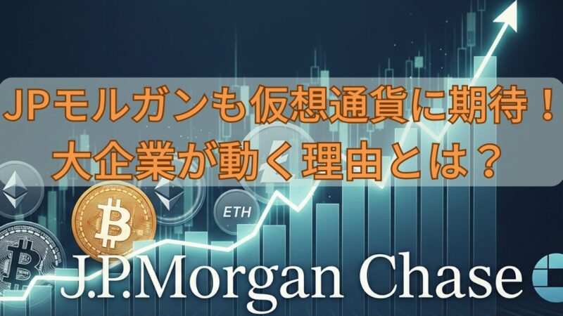 JPモルガンも仮想通貨に期待！大企業が動く理由とは 