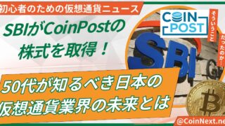 SBIがCoinPostの株式を取得！50代が知るべき日本の仮想通貨業界の未来とは 