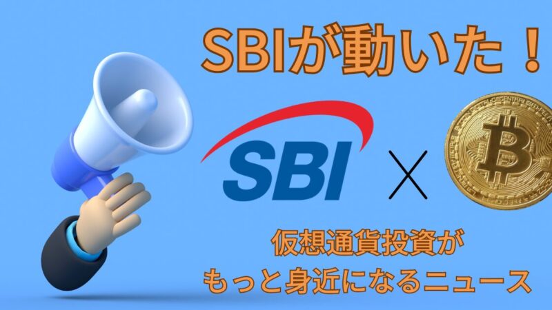 SBIが動いた！仮想通貨投資がもっと身近になるニュース 