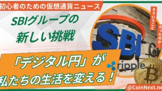 「デジタル円」が私たちの生活を変える！SBIグループの新しい挑戦 