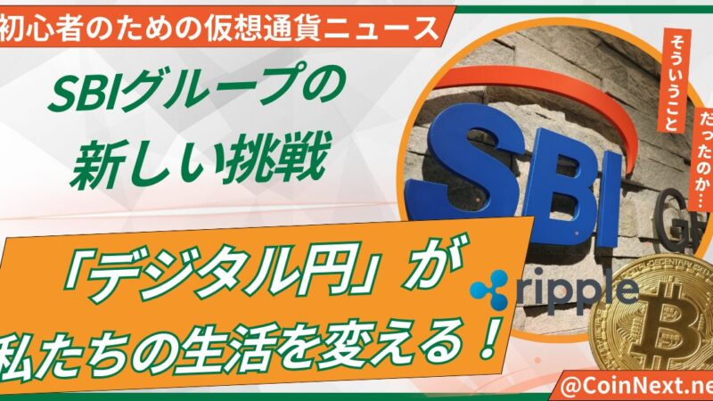 「デジタル円」が私たちの生活を変える！SBIグループの新しい挑戦 