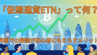 「仮想通貨ETN」って何？英国での解禁が初心者にもたらすメリッ 