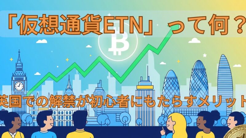 「仮想通貨ETN」って何？英国での解禁が初心者にもたらすメリッ 