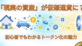 「現実の資産」が仮想通貨に？初心者でもわかるトークン化の魅力 