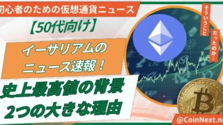 【50代向け】イーサリアムのニュース速報！史上最高値の背景にある2つの大きな理由 
