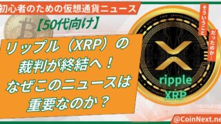 【50代向け】リップル（XRP）の裁判が終結へ！なぜこのニュースは重要なのか？ 