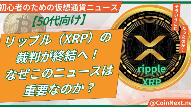 【50代向け】リップル（XRP）の裁判が終結へ！なぜこのニュースは重要なのか？ 