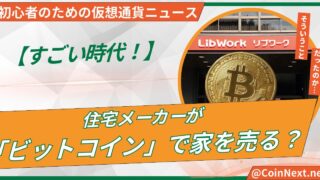 【すごい時代！】住宅メーカーが「ビットコイン」で家を売る？ 