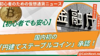 【初心者でも安心】国内初の「円建てステーブルコイン」承認！これからの仮想通貨がもっと身近に 