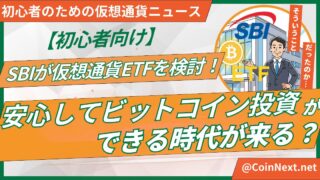 【初心者向け】SBIが仮想通貨ETFを検討！安心してビットコイン投資ができる時代が来る？ 
