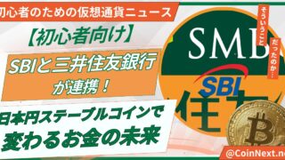 【初心者向け】SBIと三井住友銀行が連携！日本円ステーブルコインで変わるお金の未来 