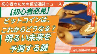 【初心者必見】ビットコインは、これからどうなる？明るい未来を予測する鍵 