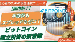 【国内初！】手数料もスプレッドもゼロ！50歳から始めるビットコイン積立投資の新常識 