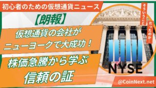 【朗報】仮想通貨の会社がニューヨークで大成功！株価急騰から学ぶ信頼の証 