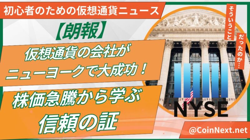 【朗報】仮想通貨の会社がニューヨークで大成功！株価急騰から学ぶ信頼の証 