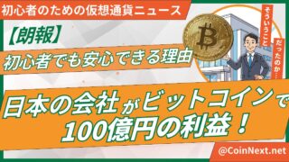 【朗報】日本の会社がビットコインで100億円の利益！初心者でも安心できる理由 