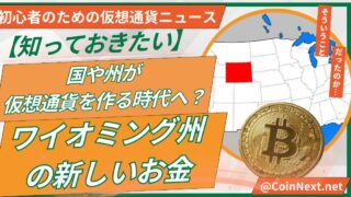 【知っておきたい】国や州が仮想通貨を作る時代へ？ワイオミング州の新しいお金 