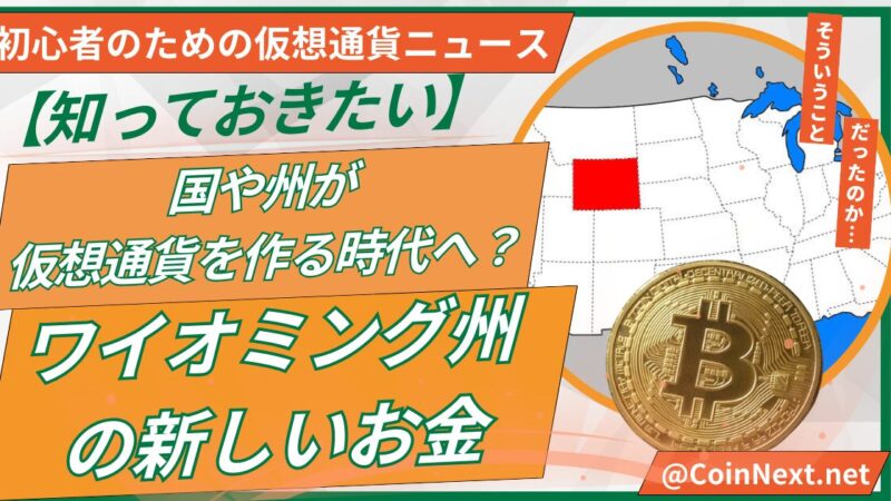 【知っておきたい】国や州が仮想通貨を作る時代へ？ワイオミング州の新しいお金 