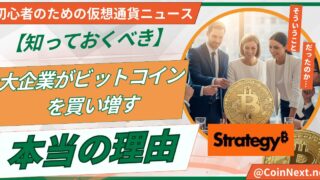【知っておくべき】大企業がビットコインを買い増す本当の理由 