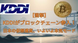 【衝撃】KDDIがブロックチェーン参入！日本の仮想通貨、いよいよ本気モード 