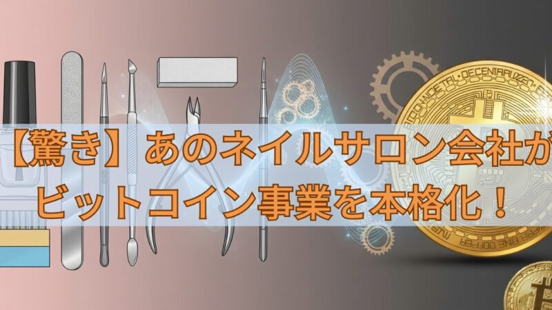 【驚き】あのネイルサロン会社がビットコイン事業を本格化！ 