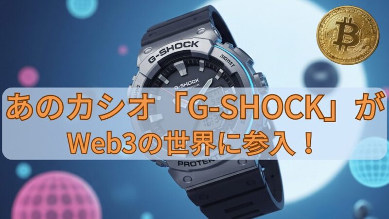 あのカシオ「G-SHOCK」が、Web3の世界に参入！ 