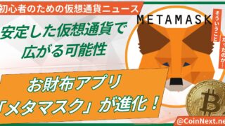 お財布アプリ「メタマスク」が進化！安定した仮想通貨で広がる可能性 
