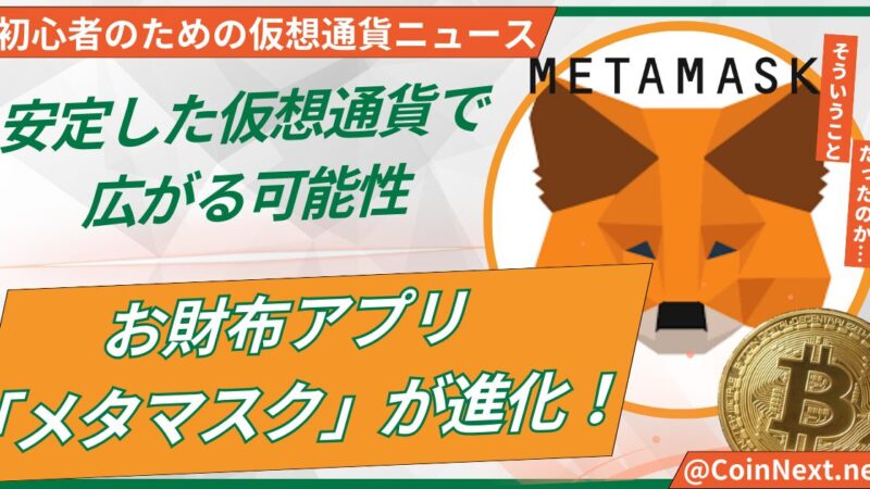 お財布アプリ「メタマスク」が進化！安定した仮想通貨で広がる可能性 