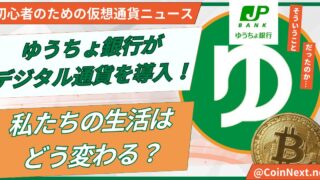 ゆうちょ銀行がデジタル通貨を導入！私たちの生活はどう変わる？ 