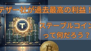 テザー社が過去最高の利益！ステーブルコインって何だろう？ 