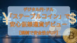 50代向け！デジタル円・ドル「ステーブルコイン」で安心仮想通貨デビュー【規制で安全性がUP】 