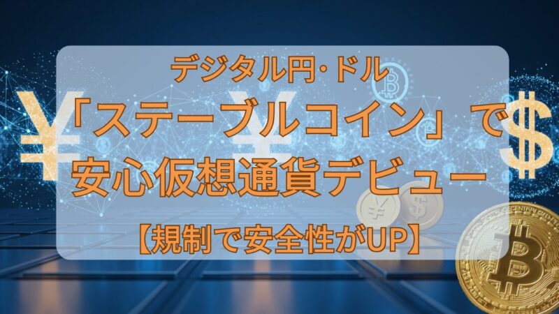 50代向け!デジタル円・ドル「ステーブルコイン」で安心仮想通貨デビュー【規制で安全性がUP】
