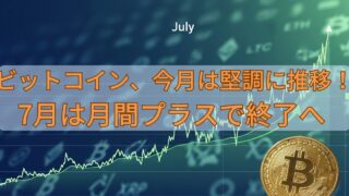 ビットコイン、今月は堅調に推移！7月は月間プラスで終了へ 