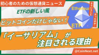 ビットコインだけじゃない！「イーサリアム」が注目される理由とETFの新しい風 
