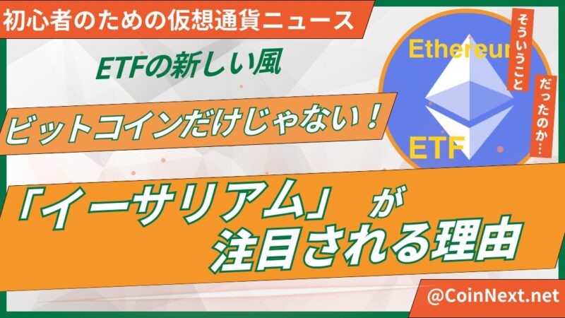 ビットコインだけじゃない！「イーサリアム」が注目される理由とETFの新しい風 