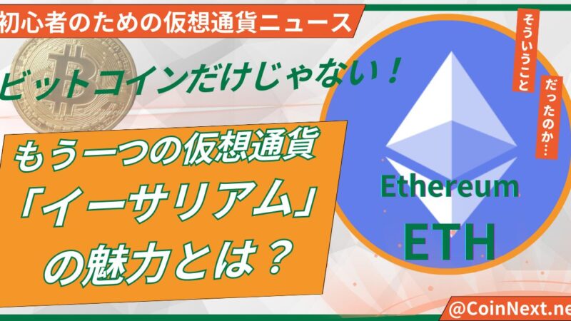ビットコインだけじゃない！もう一つの仮想通貨「イーサリアム」の魅力とは？ 
