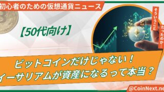 ビットコインだけじゃない！イーサリアムが資産になるって本当？ 