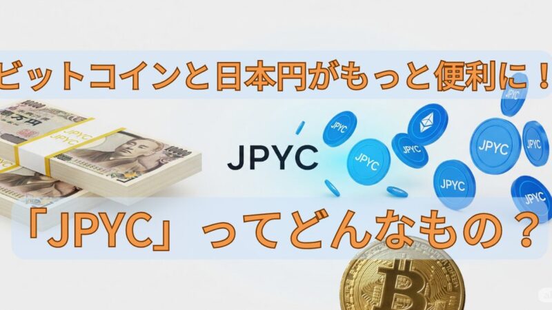 ビットコインと日本円がもっと便利に！「JPYC」ってどんなもの？ 