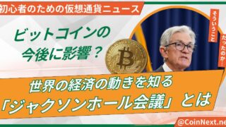 ビットコインの今後に影響？世界の経済の動きを知る「ジャクソンホール会議」とは 