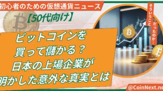 ビットコインを買って儲かる？ 日本の上場企業が明かした意外な真実とは 