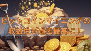 ビットコインマイニングの収益性が過去最高に！ 